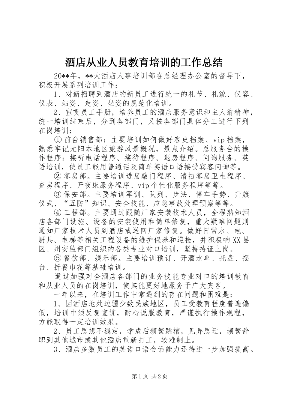 酒店从业人员教育培训的工作总结_第1页