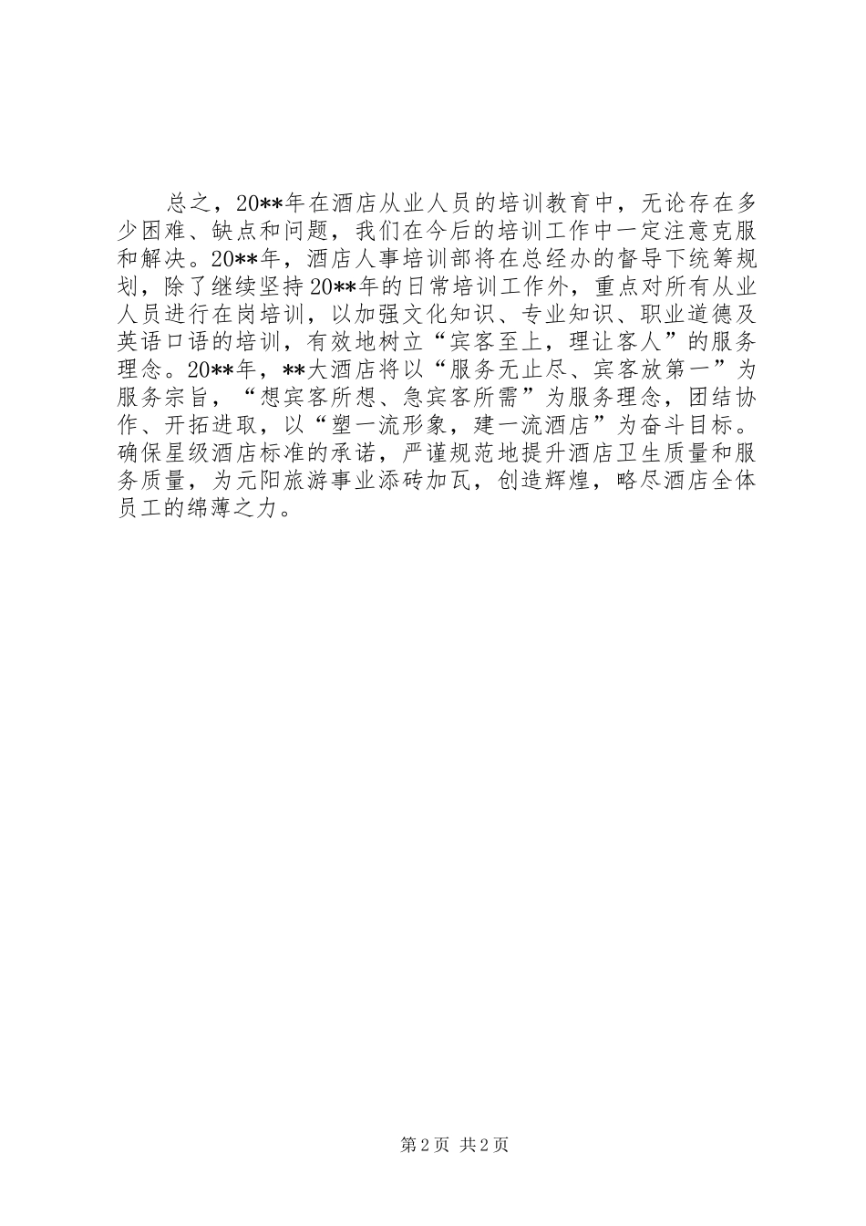 酒店从业人员教育培训的工作总结_第2页