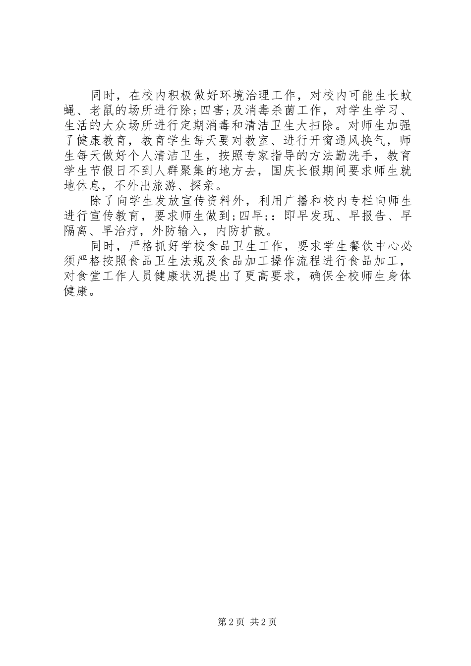 防控甲流工作总结范文_第2页