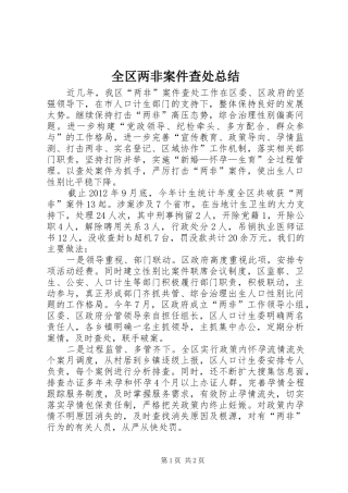 全区两非案件查处总结
