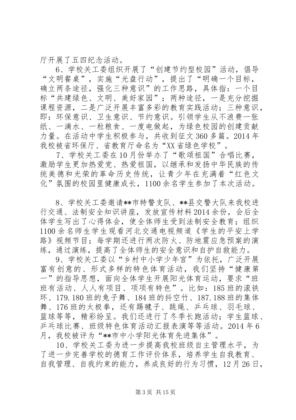 中学关工委工作总结_第3页