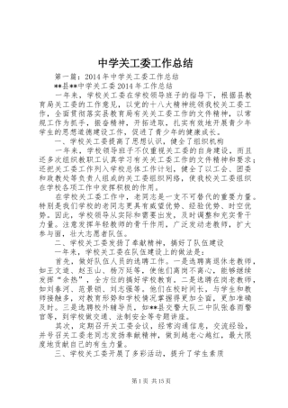 中学关工委工作总结