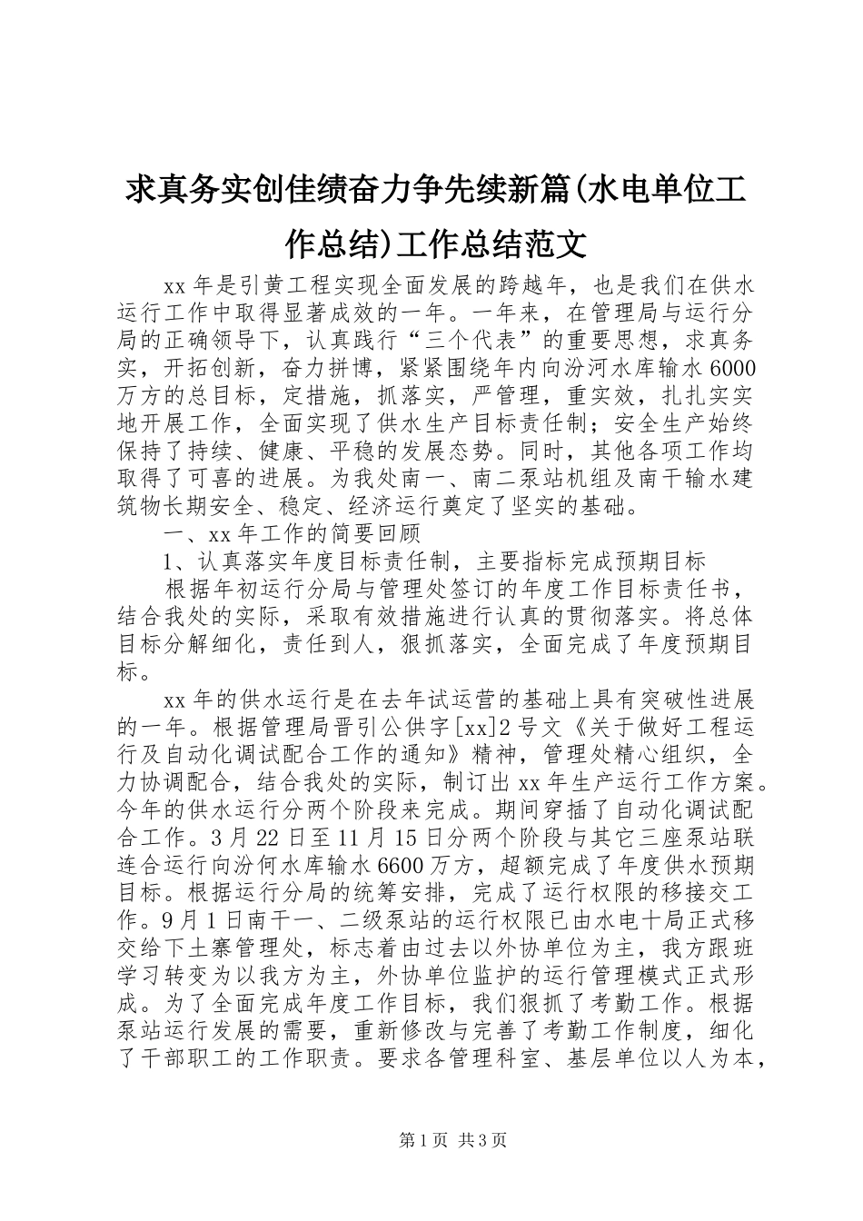 求真务实创佳绩奋力争先续新篇(水电单位工作总结)工作总结范文_第1页