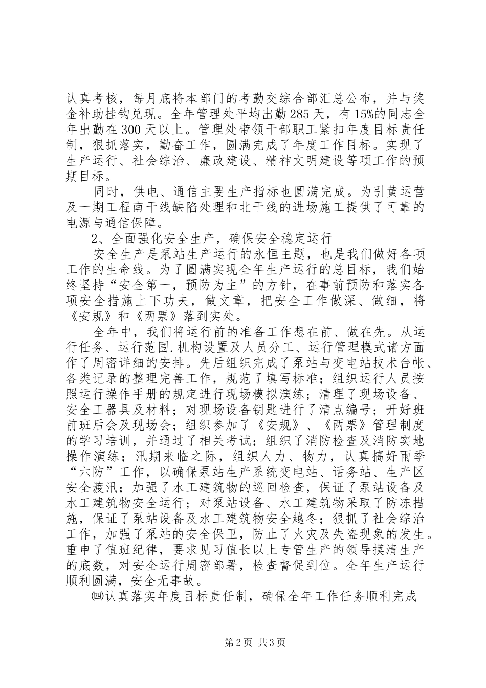 求真务实创佳绩奋力争先续新篇(水电单位工作总结)工作总结范文_第2页