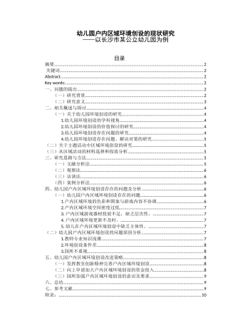 幼儿园户内区域环境创设的现状研究——以长沙市某公立幼儿园为例