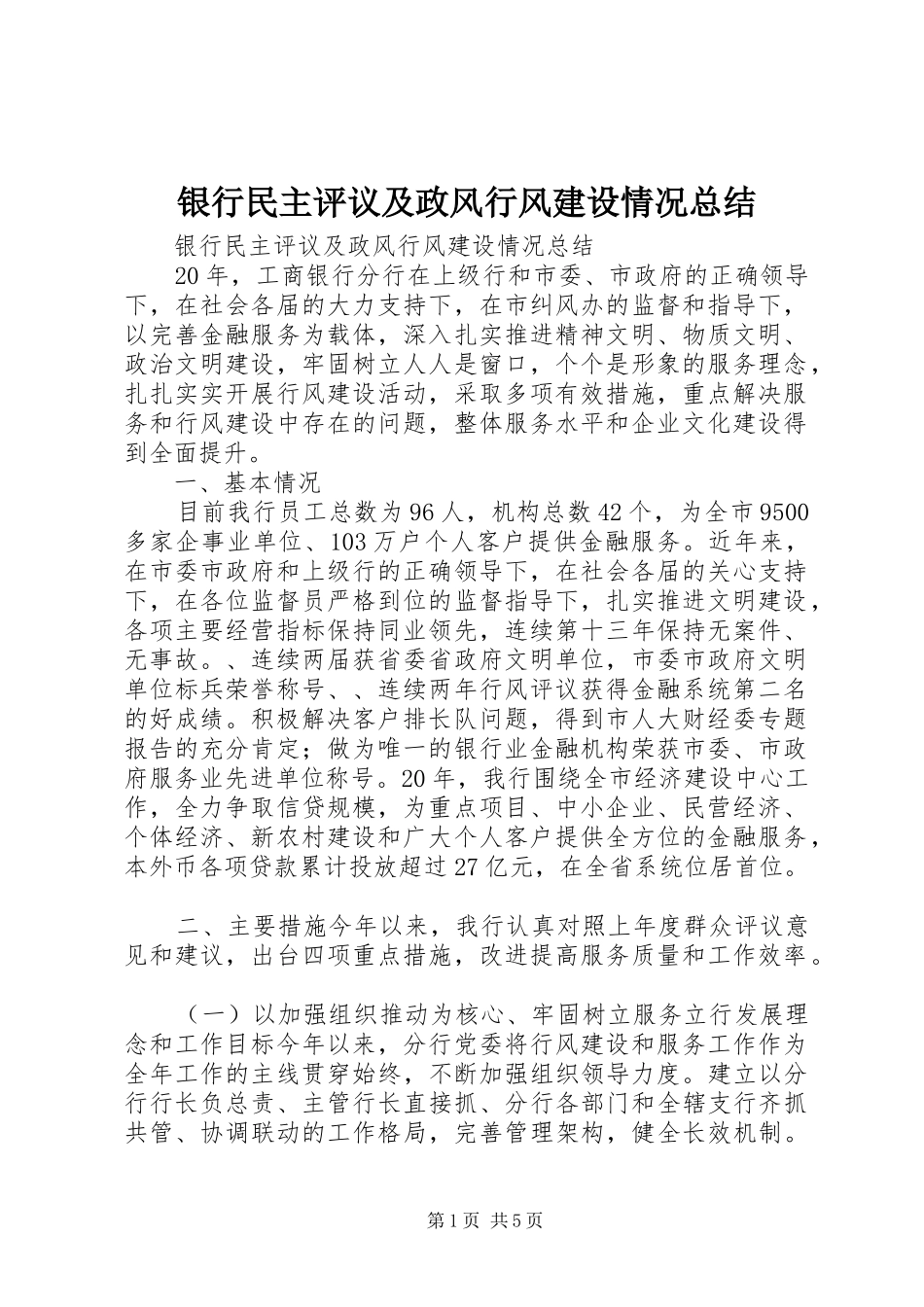 银行民主评议及政风行风建设情况总结_第1页