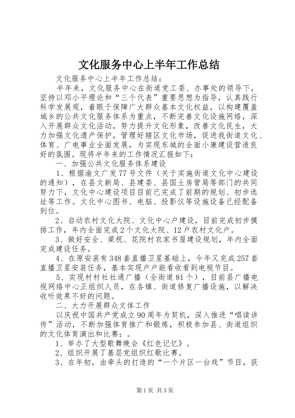 文化服务中心上半年工作总结_1_第1页
