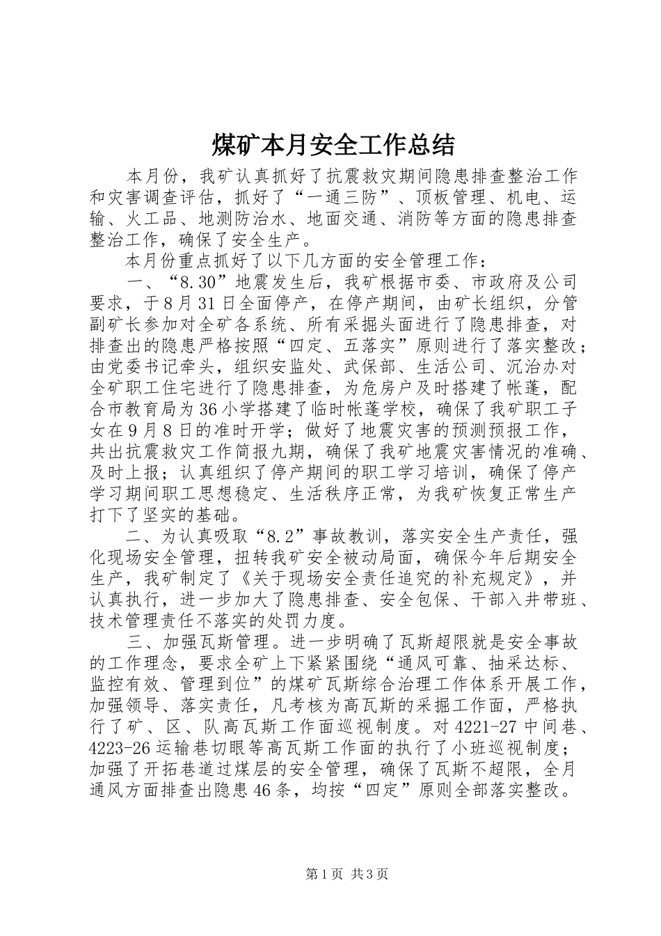 煤矿本月安全工作总结_1_第1页