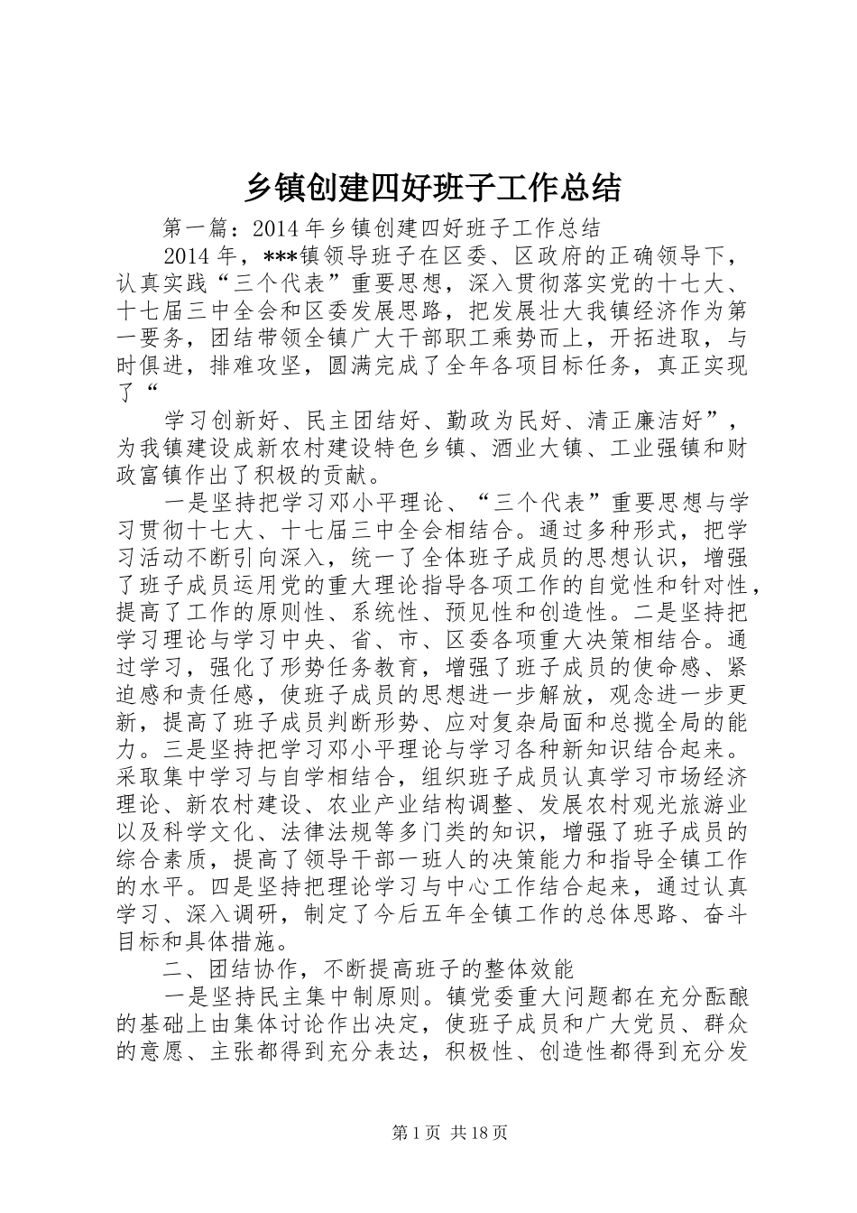 乡镇创建四好班子工作总结_第1页