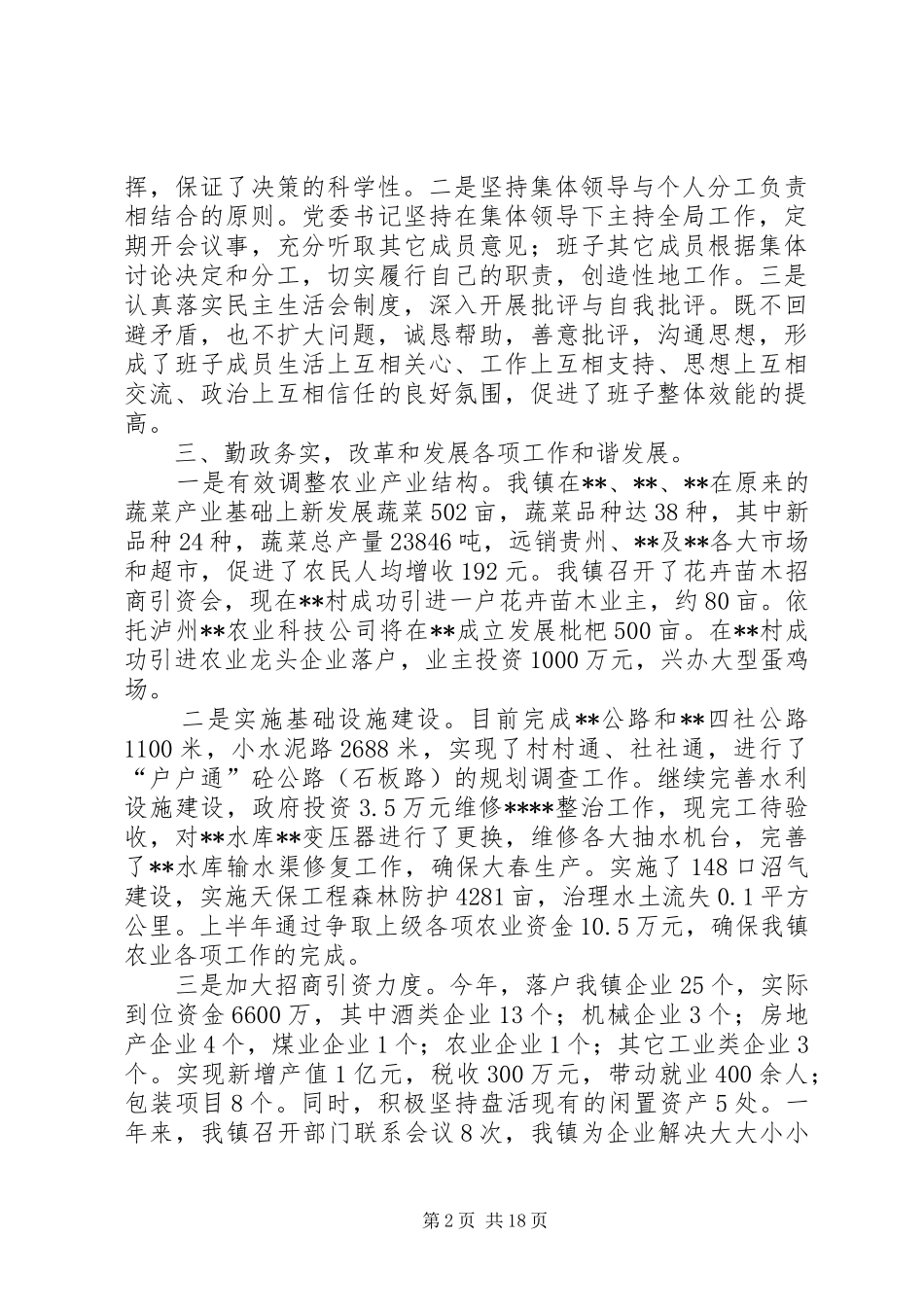 乡镇创建四好班子工作总结_第2页