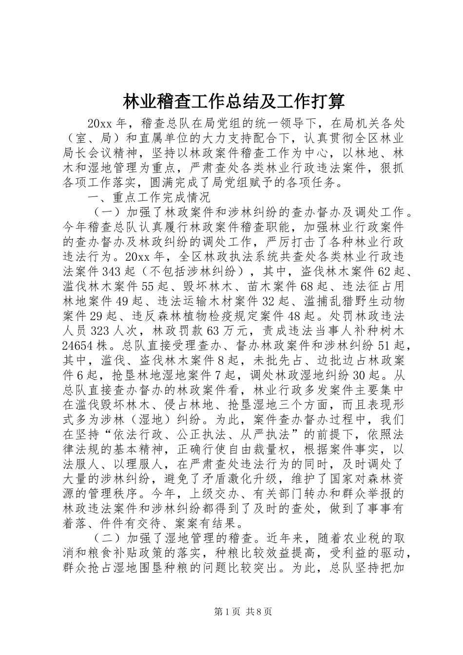林业稽查工作总结及工作打算_第1页