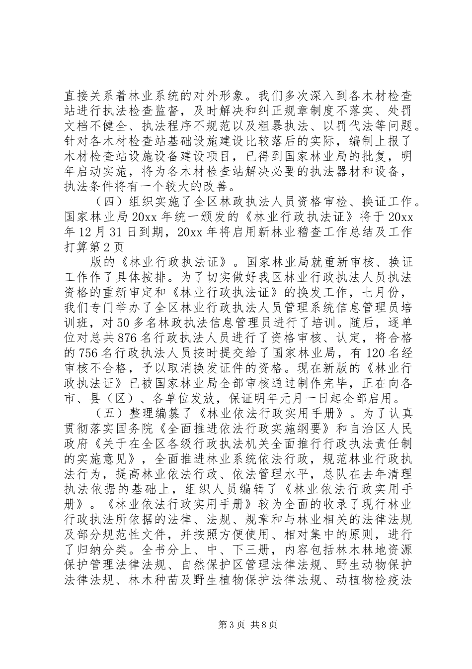 林业稽查工作总结及工作打算_第3页