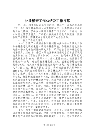 林业稽查工作总结及工作打算