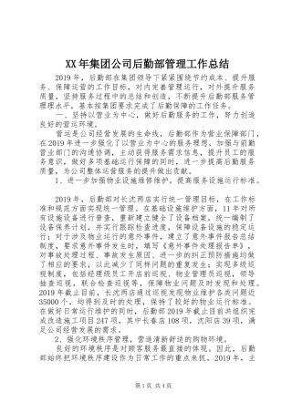 XX年集团公司后勤部管理工作总结