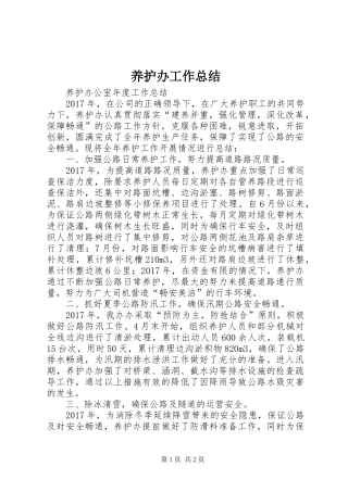 养护办工作总结