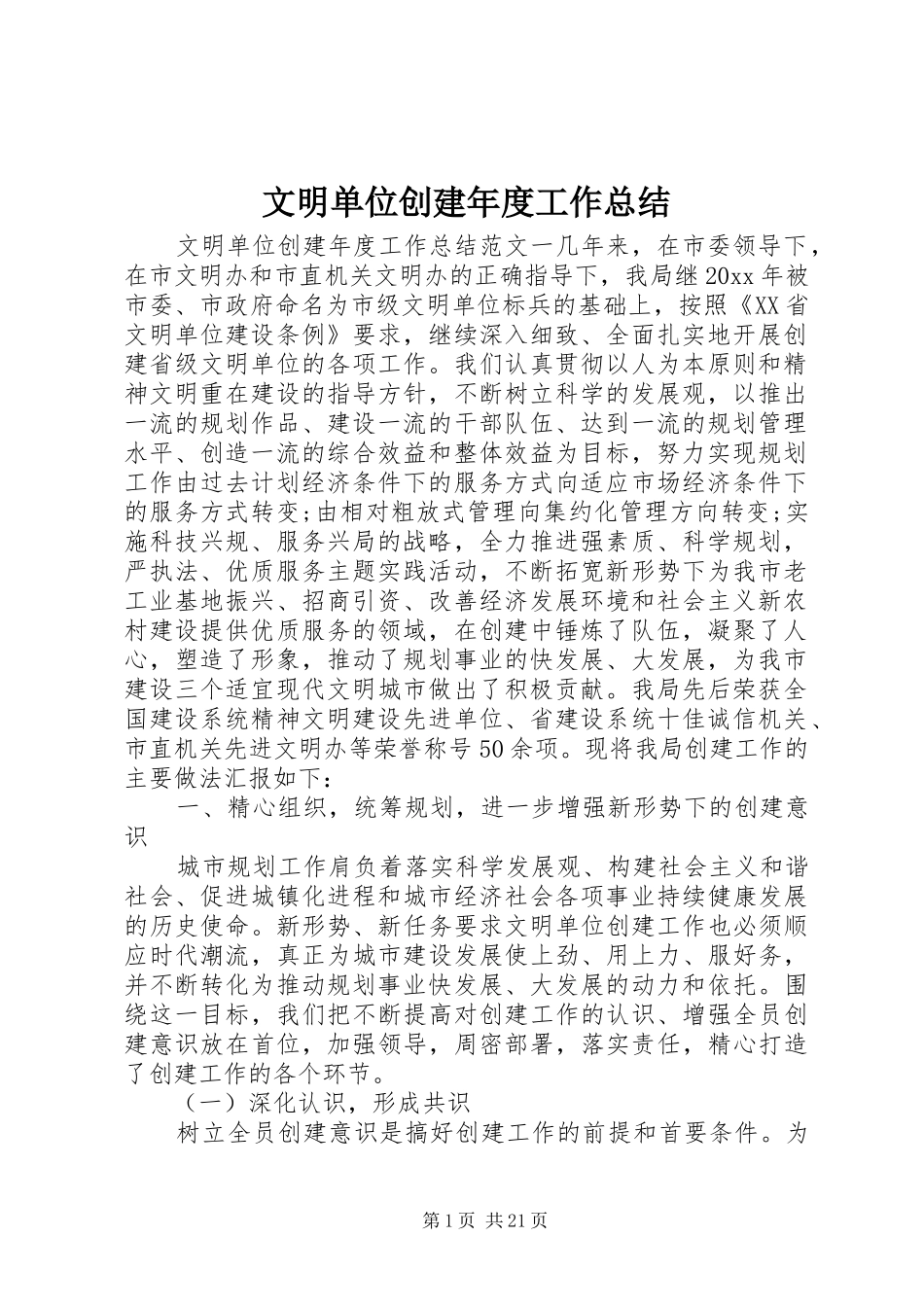 文明单位创建年度工作总结_第1页