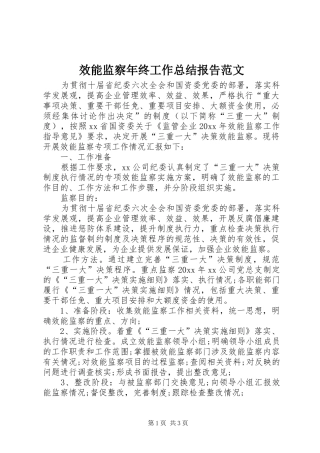 效能监察年终工作总结报告范文