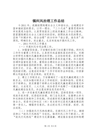 镇纠风治理工作总结
