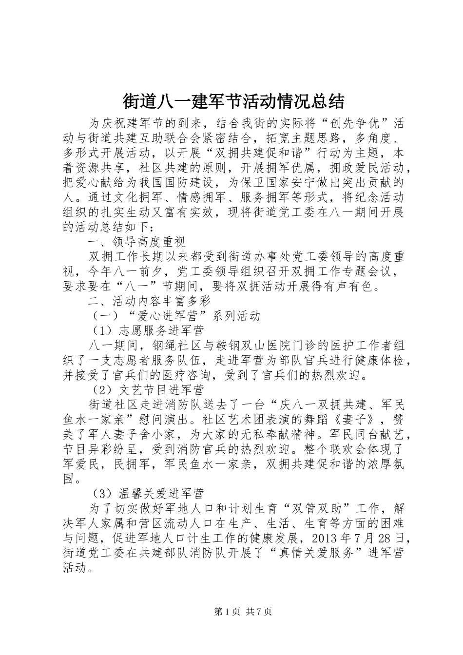 街道八一建军节活动情况总结_1_第1页