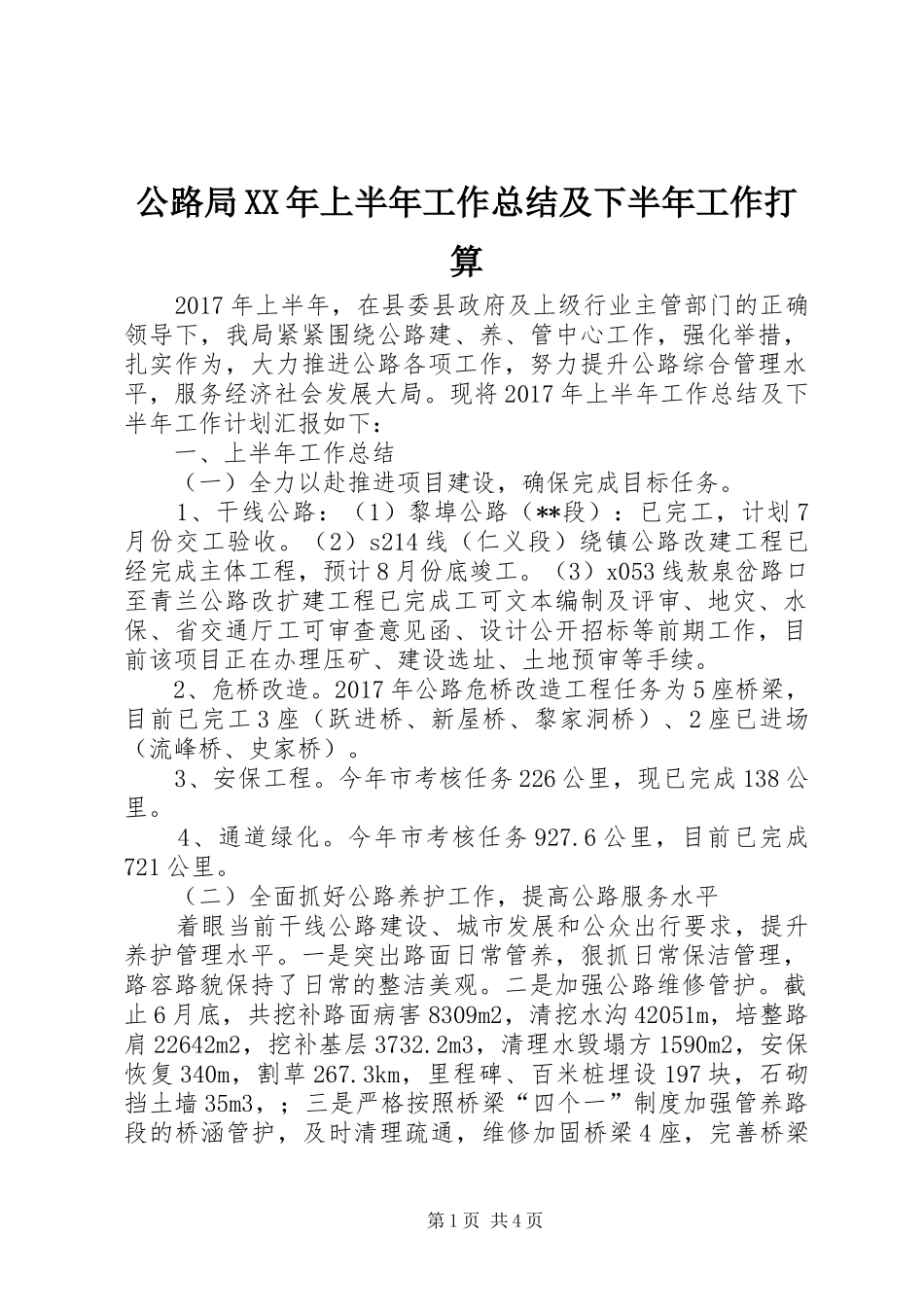 公路局XX年上半年工作总结及下半年工作打算_第1页
