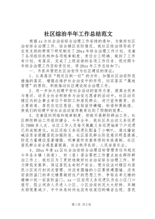 社区综治半年工作总结范文
