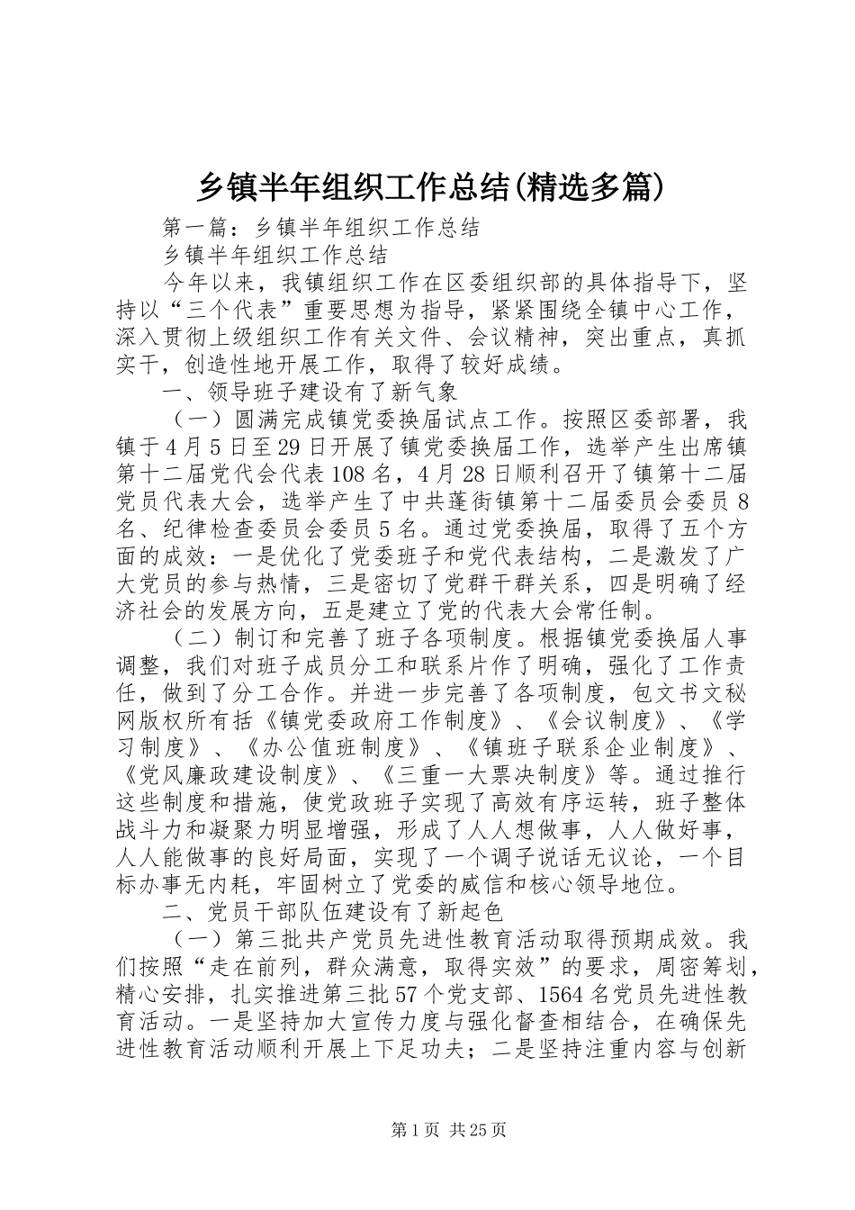 乡镇半年组织工作总结(精选多篇)_第1页