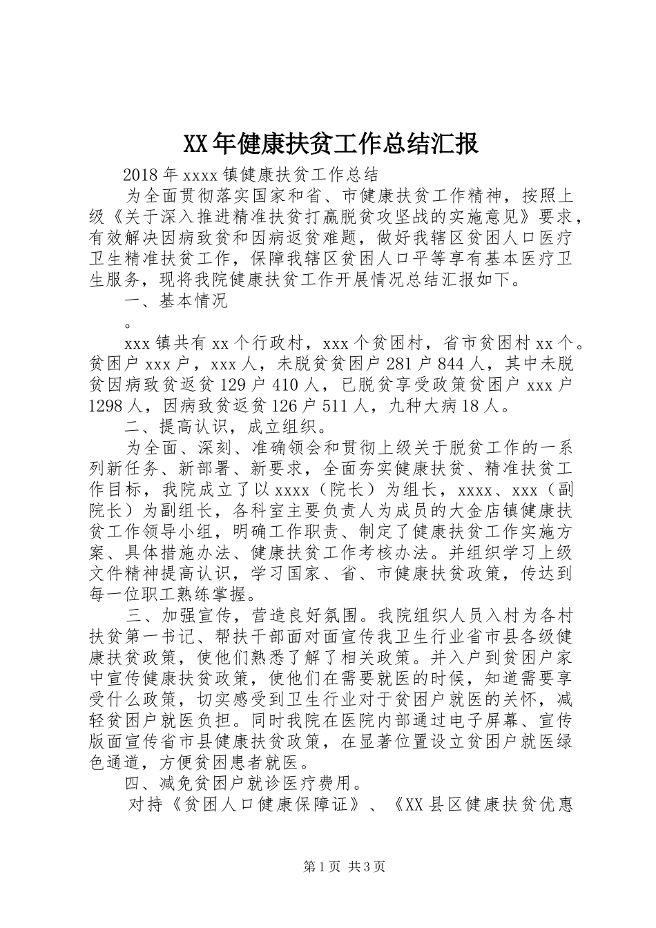 XX年健康扶贫工作总结汇报_第1页