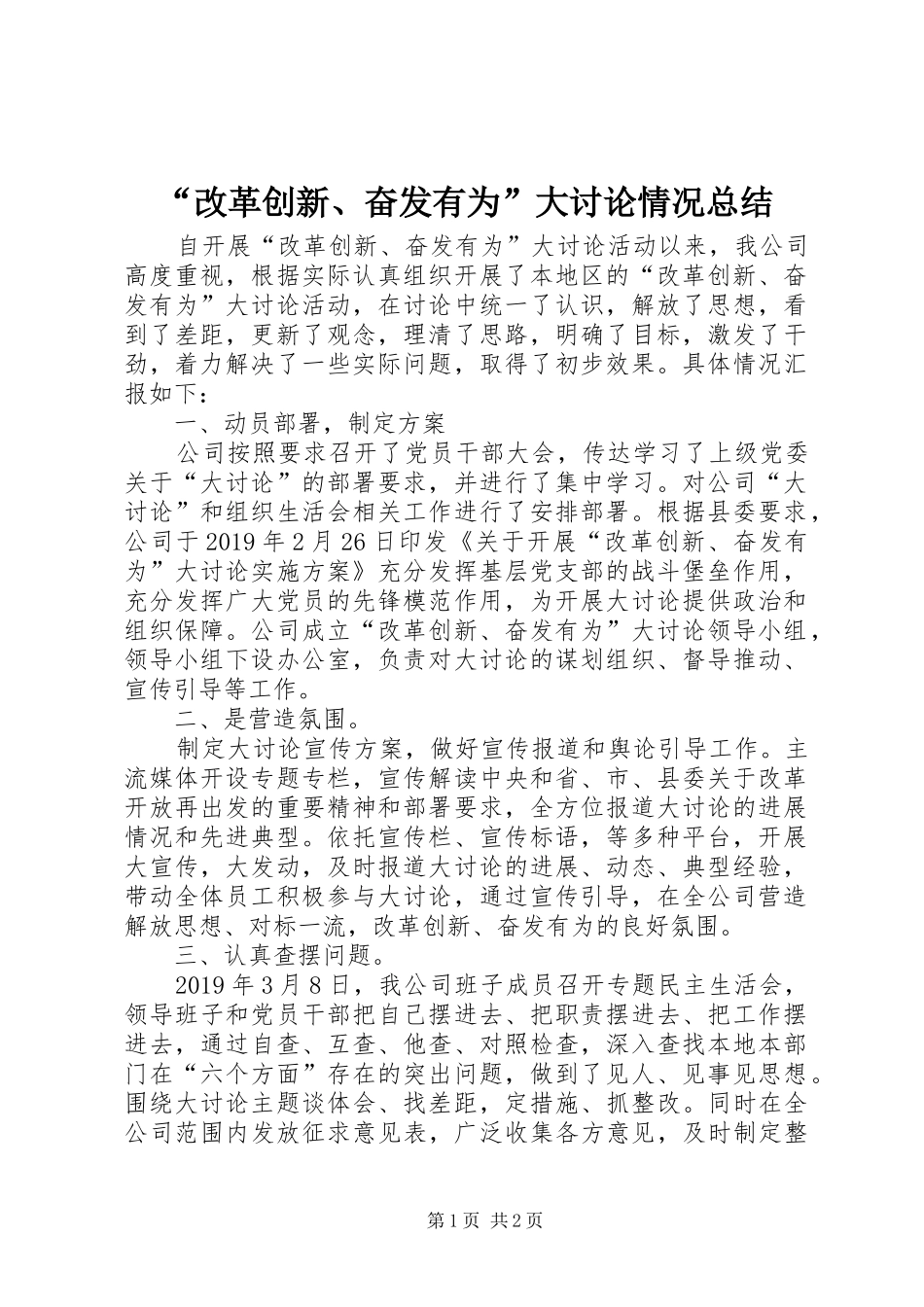 “改革创新、奋发有为”大讨论情况总结_第1页