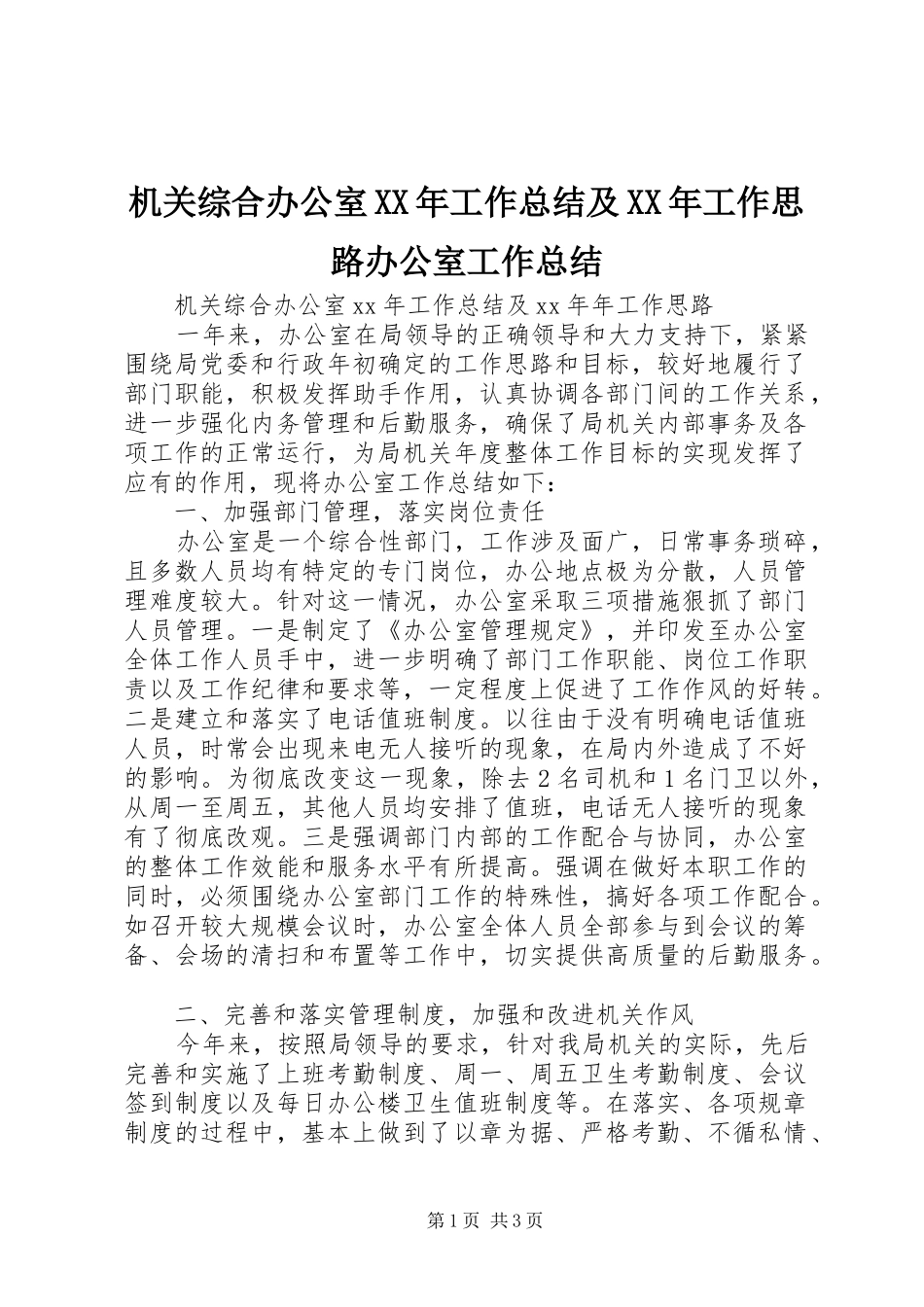机关综合办公室XX年工作总结及XX年工作思路办公室工作总结_1_第1页