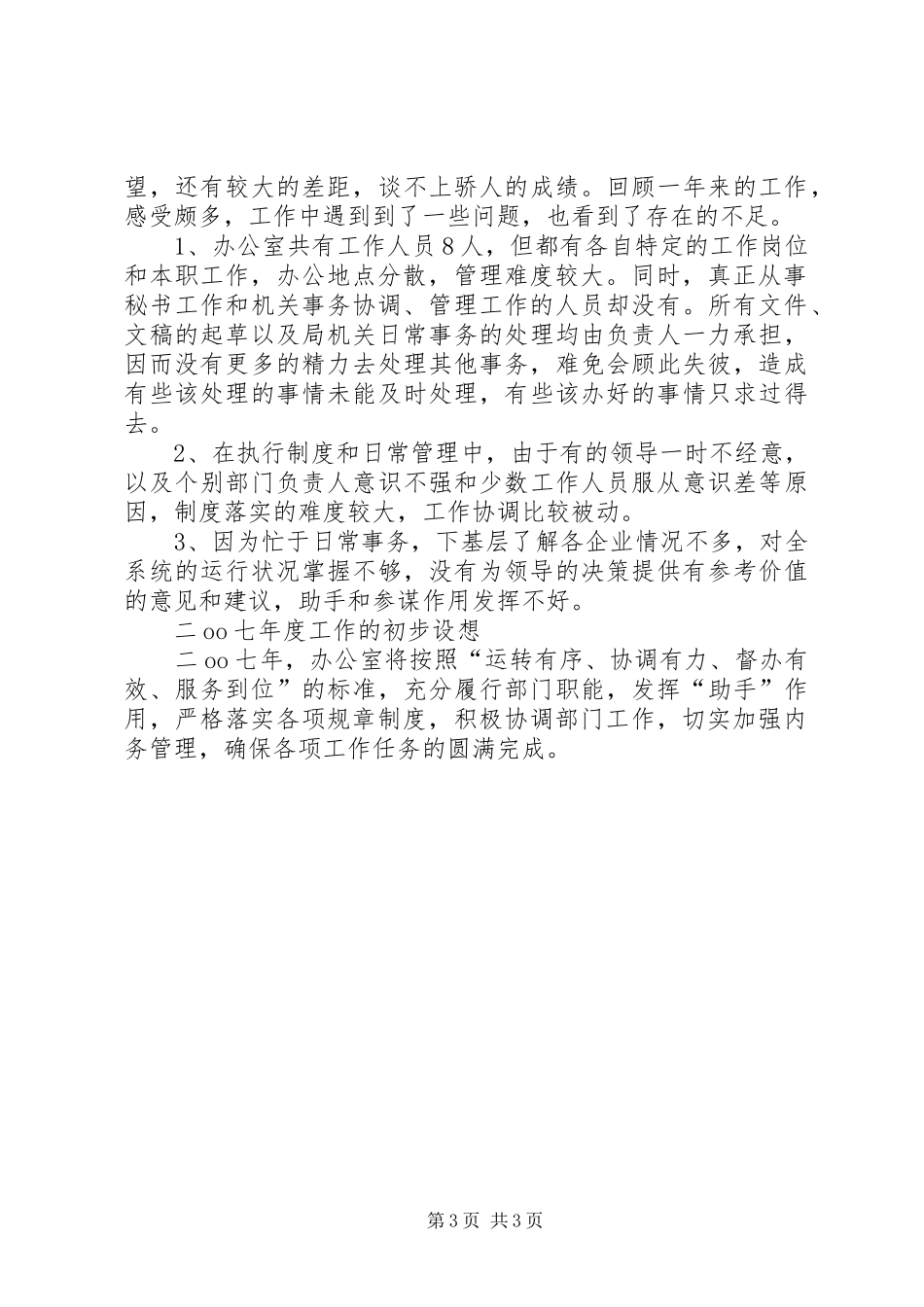 机关综合办公室XX年工作总结及XX年工作思路办公室工作总结_1_第3页