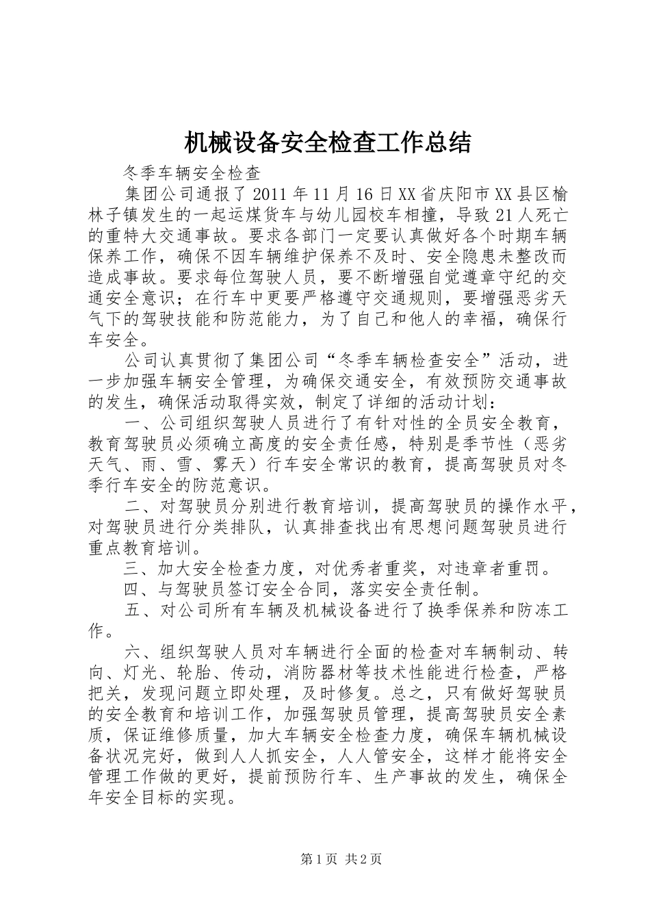 机械设备安全检查工作总结_第1页