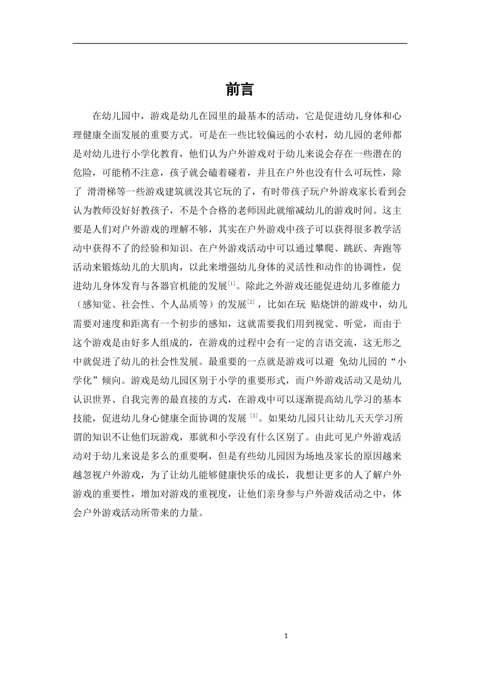 幼儿园户外游戏的现状及发展策略_第3页