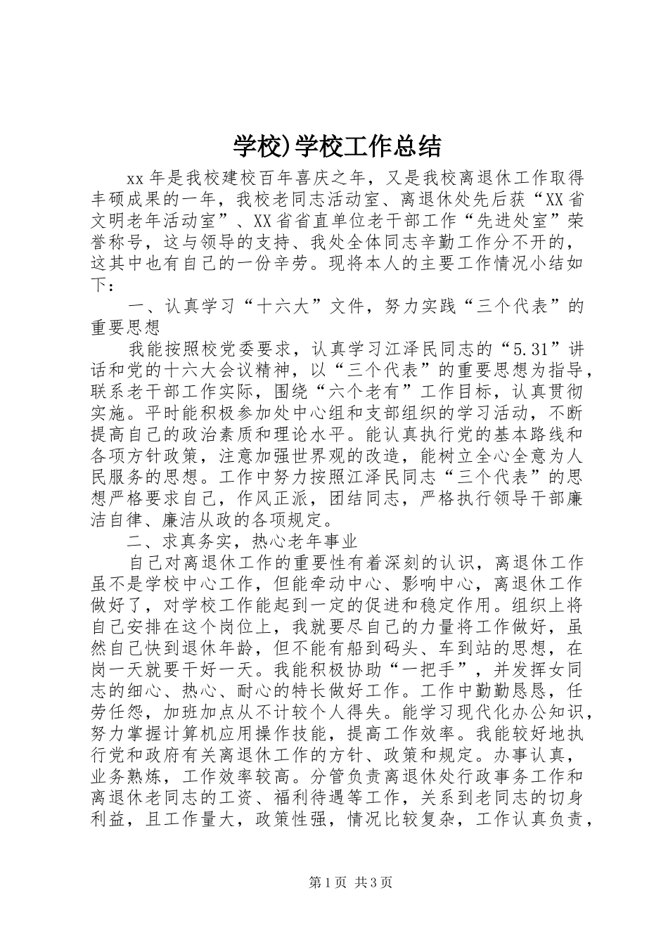 学校)学校工作总结_第1页