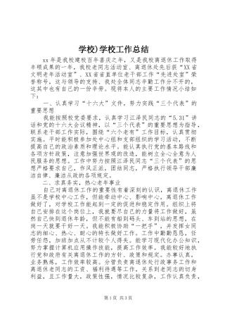 学校)学校工作总结