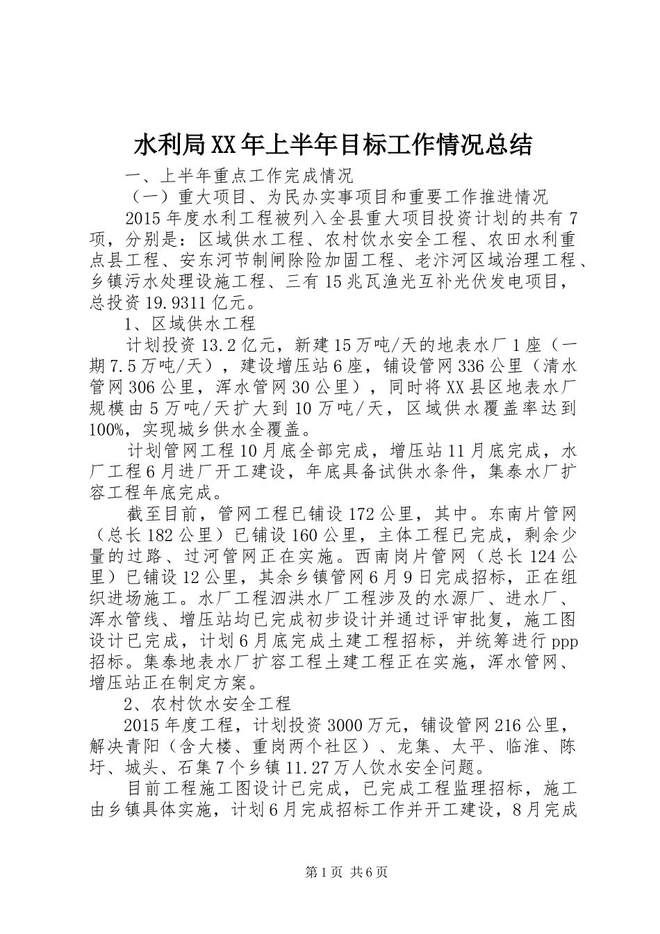 水利局XX年上半年目标工作情况总结_第1页
