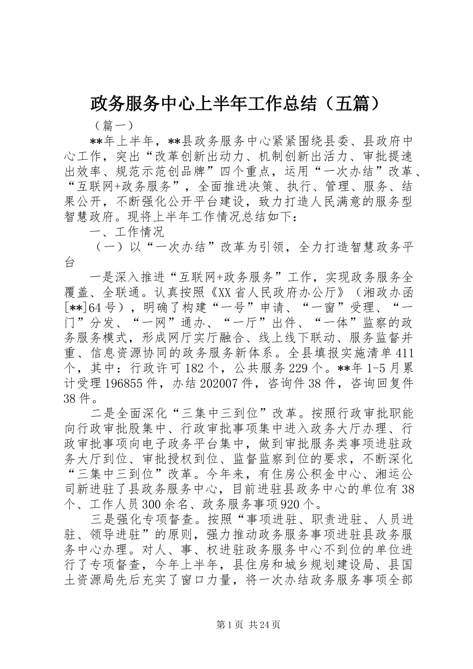 政务服务中心上半年工作总结（五篇）_第1页