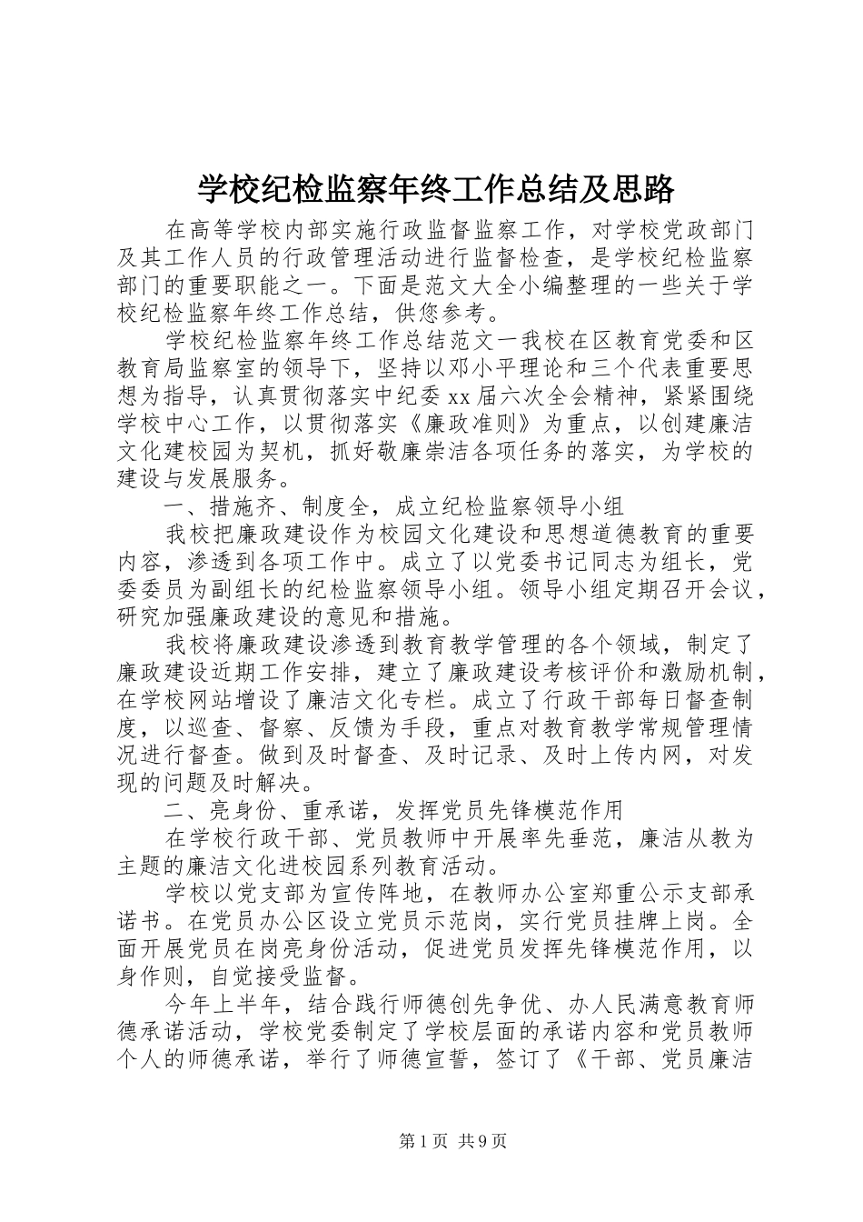 学校纪检监察年终工作总结及思路_第1页