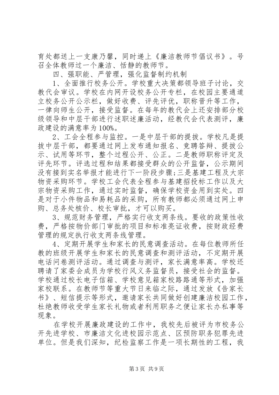 学校纪检监察年终工作总结及思路_第3页