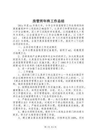 房管所年终工作总结