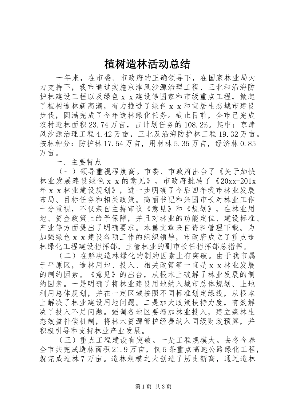 植树造林活动总结_第1页