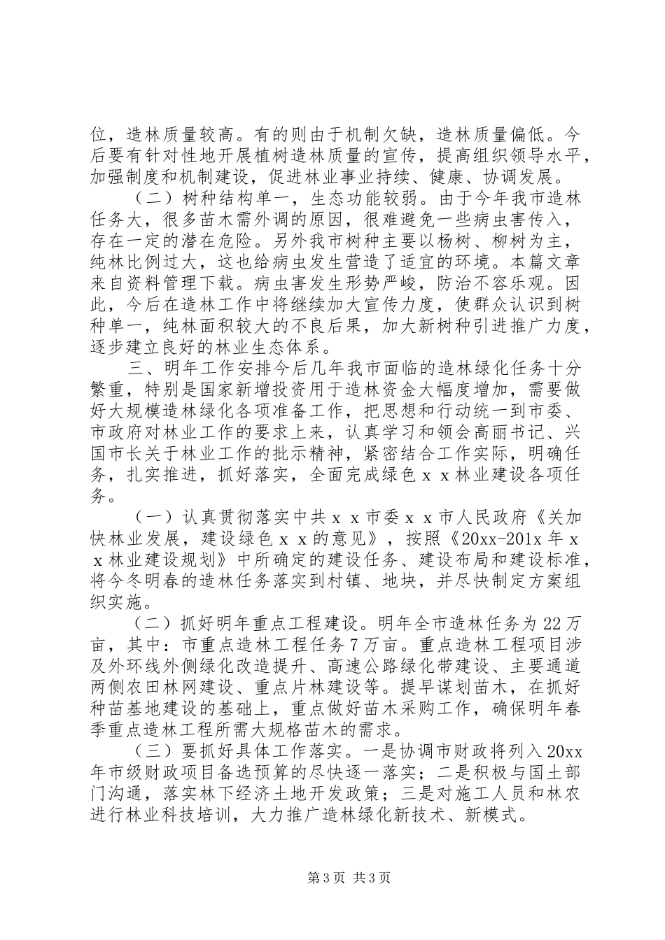 植树造林活动总结_第3页