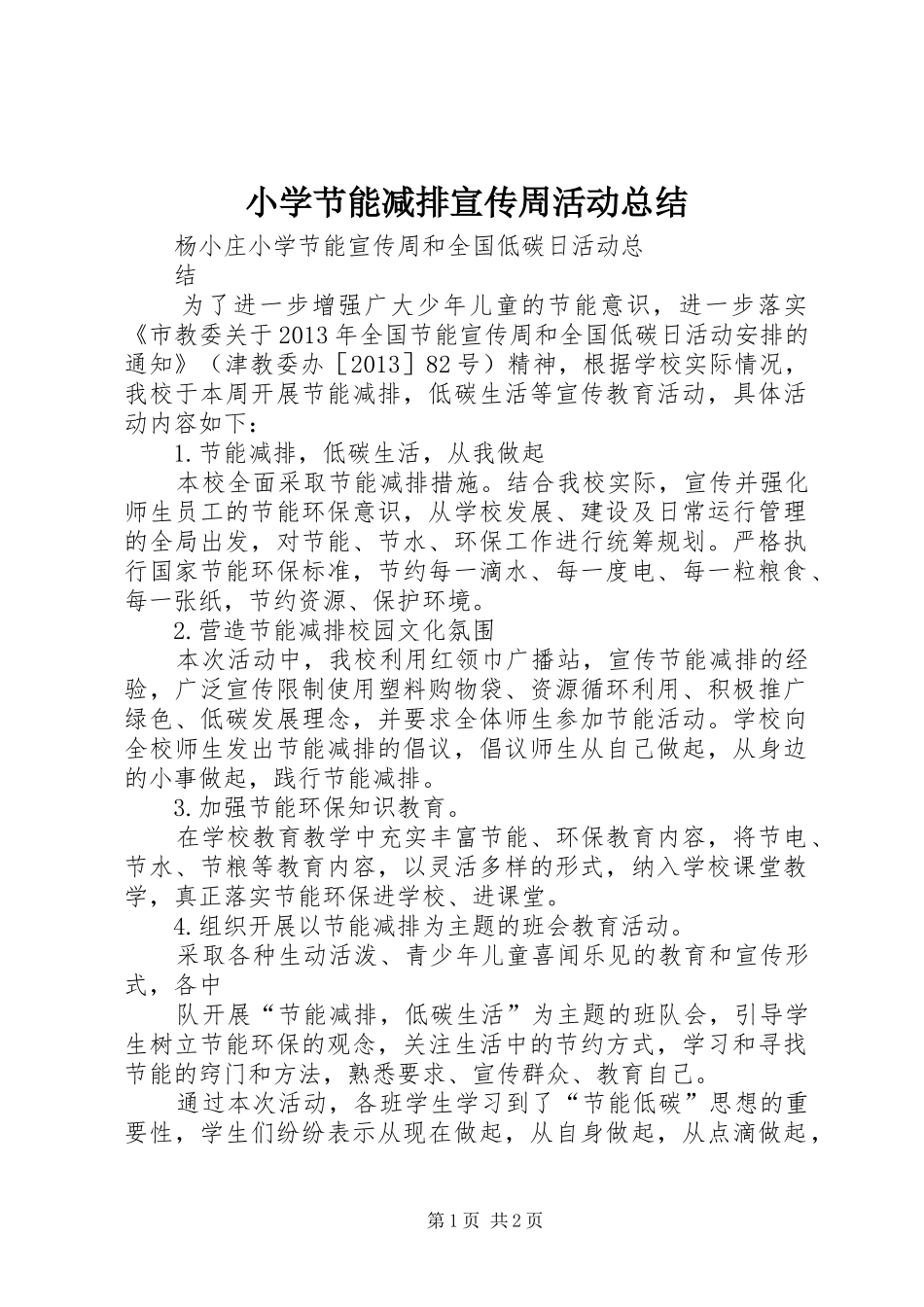 小学节能减排宣传周活动总结_第1页