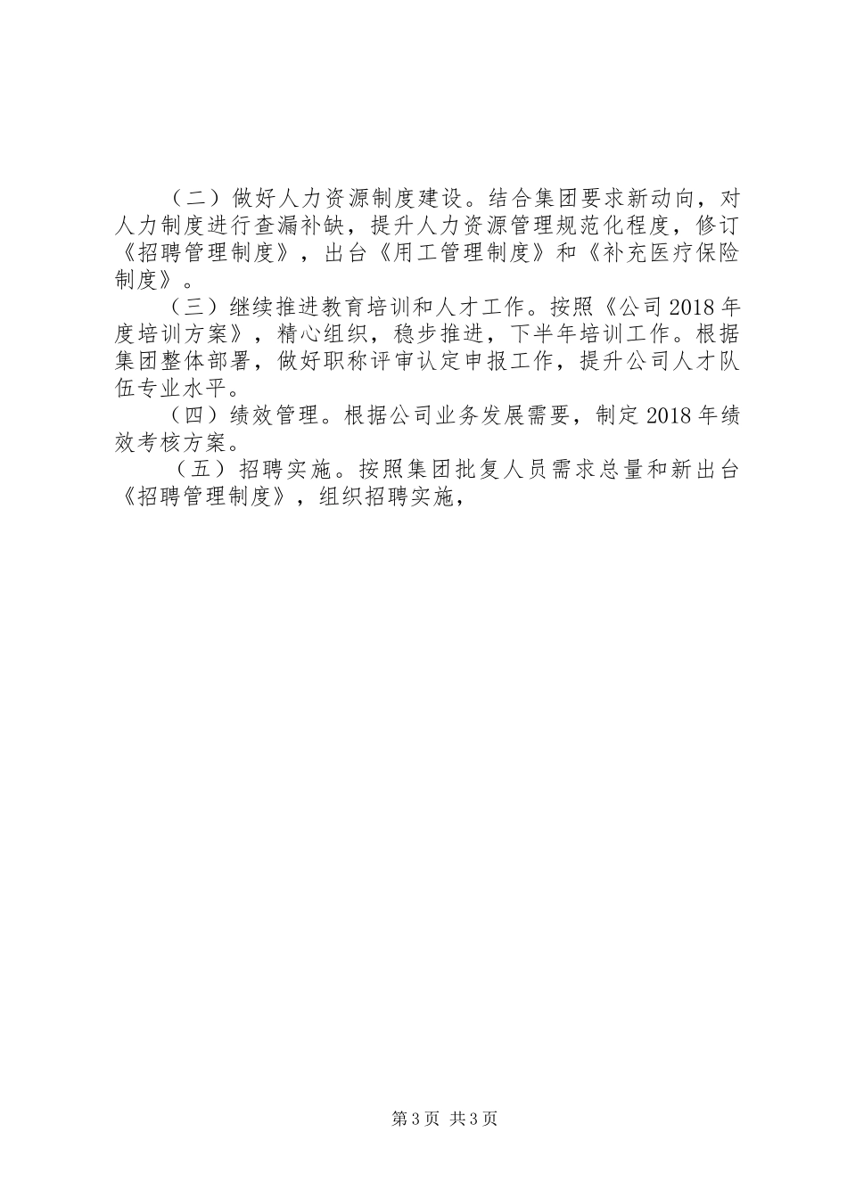 XX年人力资源工作上半年工作小结_第3页