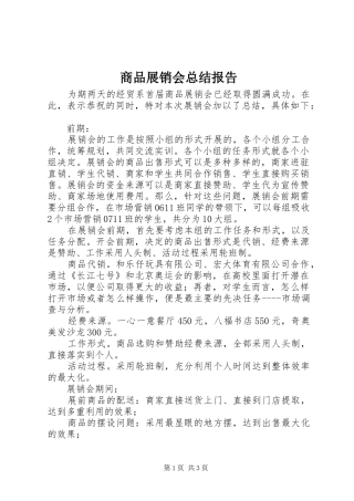商品展销会总结报告_1