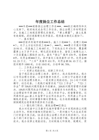 年度扬尘工作总结