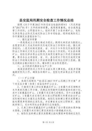县安监局汛期安全检查工作情况总结