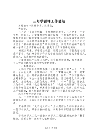 三月学雷锋工作总结_1