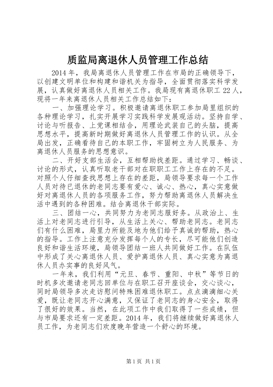 质监局离退休人员管理工作总结_第1页