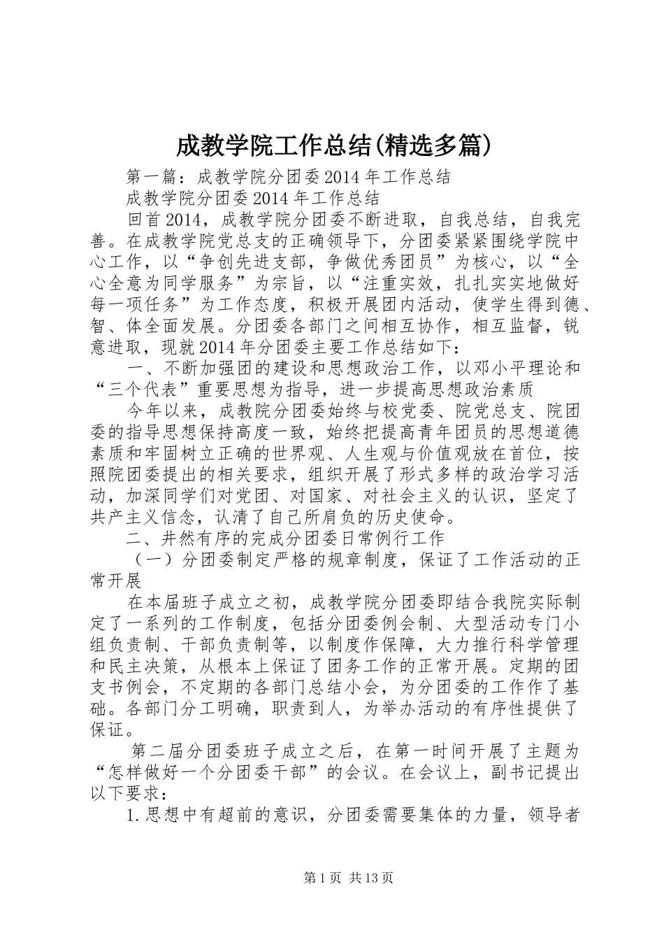 成教学院工作总结(精选多篇)_第1页