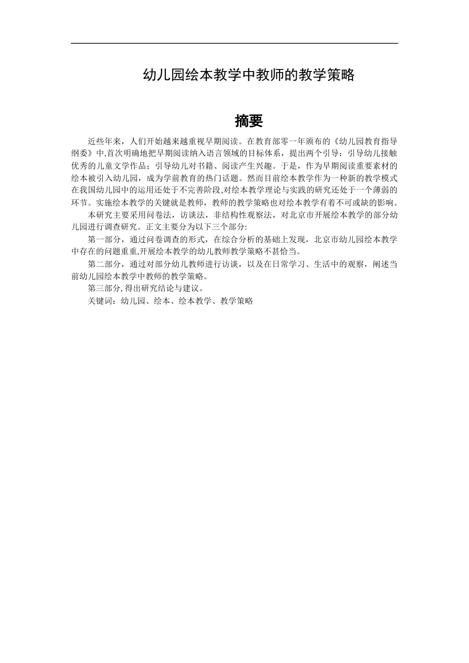 幼儿园绘本教学中教师的教学策略_第1页